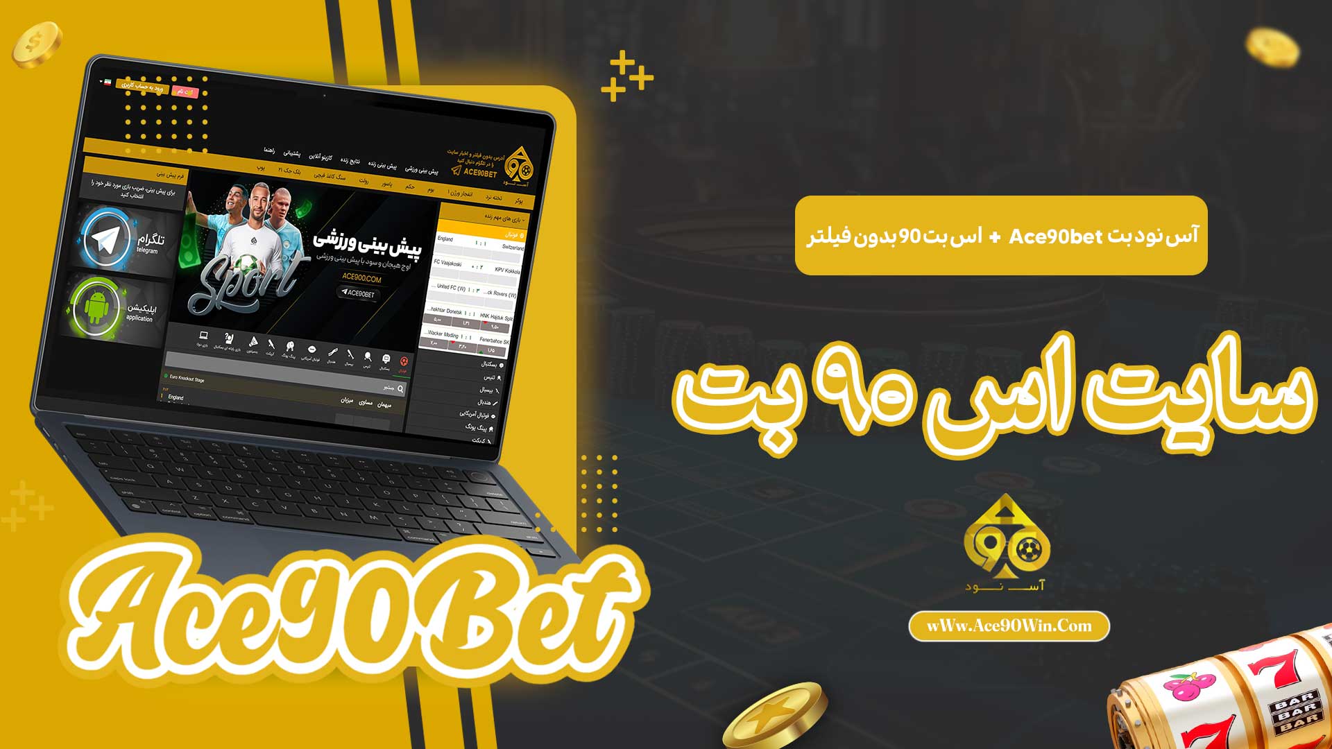 آس-نود-بت-Ace90bet-+-اس-بت-90-بدون-فیلتر-+-سایت-اس-90-بت