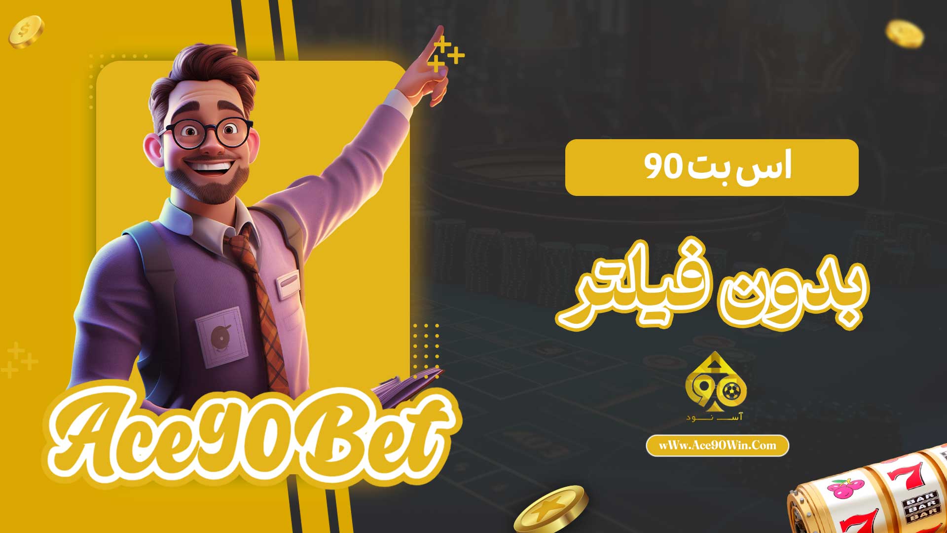 اس-بت-90-بدون-فیلتر