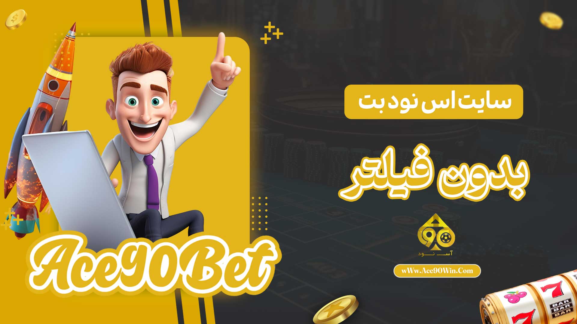 سایت-اس-نود-بت-بدون-فیلتر