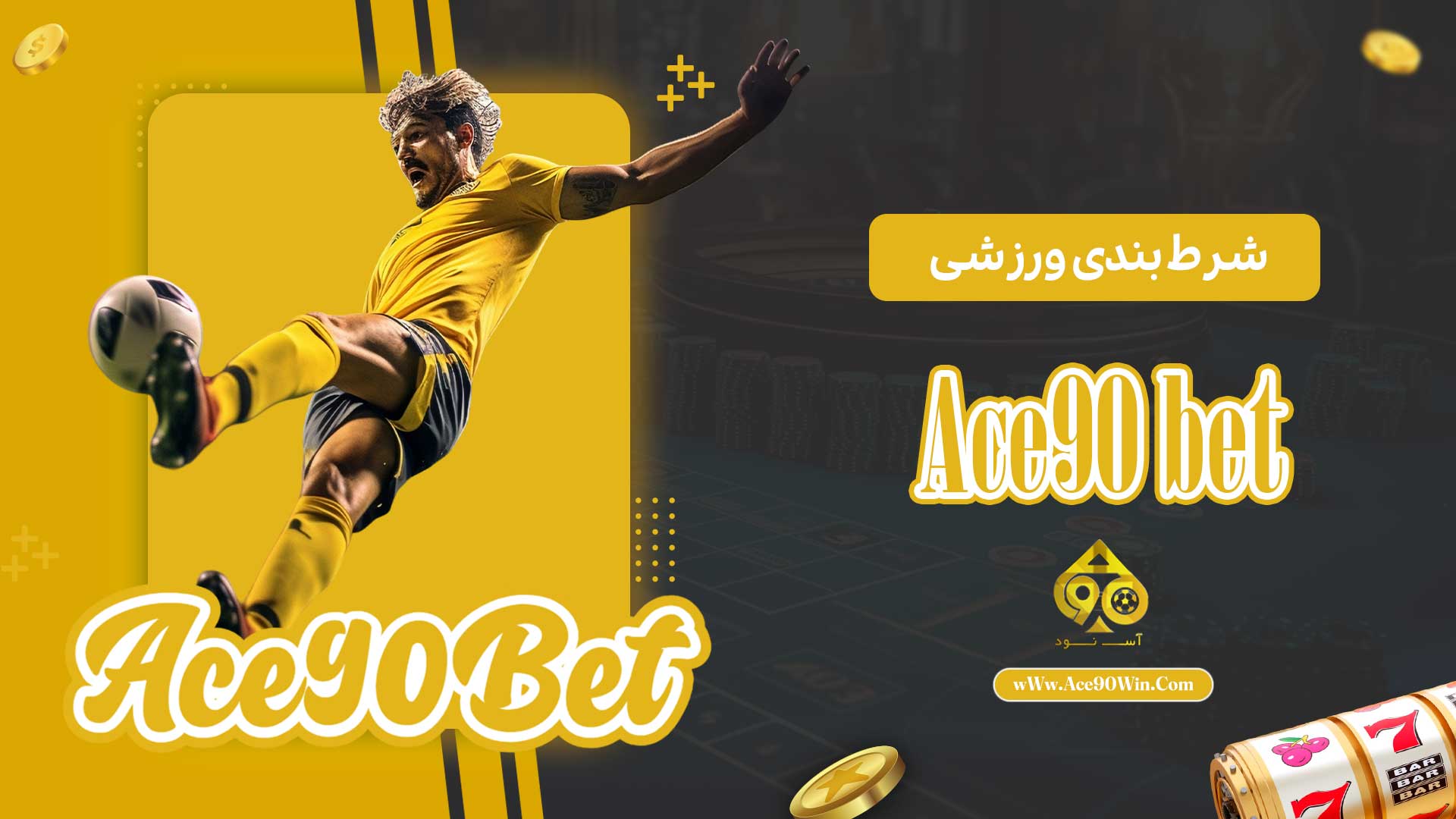 شرط-بندی-ورزشی-Ace90-bet