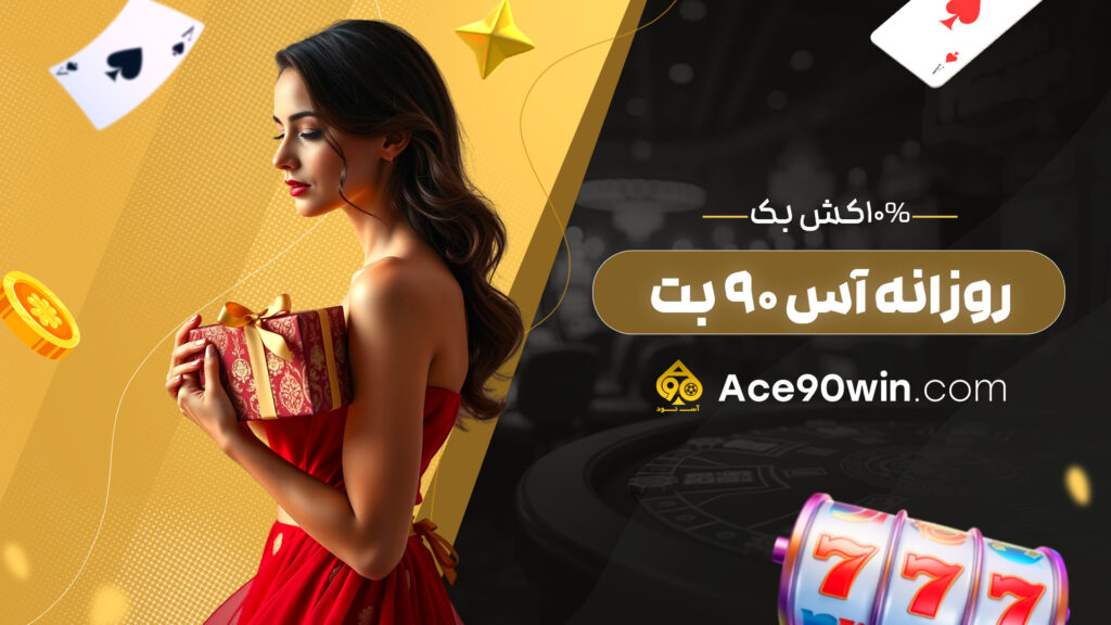 10% کش بک روزانه آس 90 بت