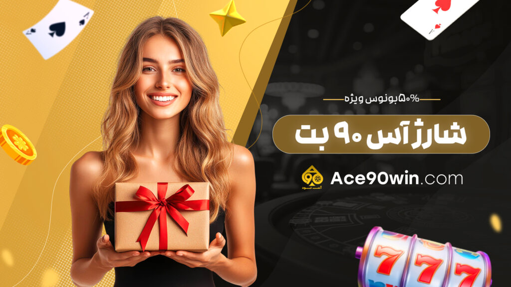 50% بونوس ویژه شارژ آس 90 بت