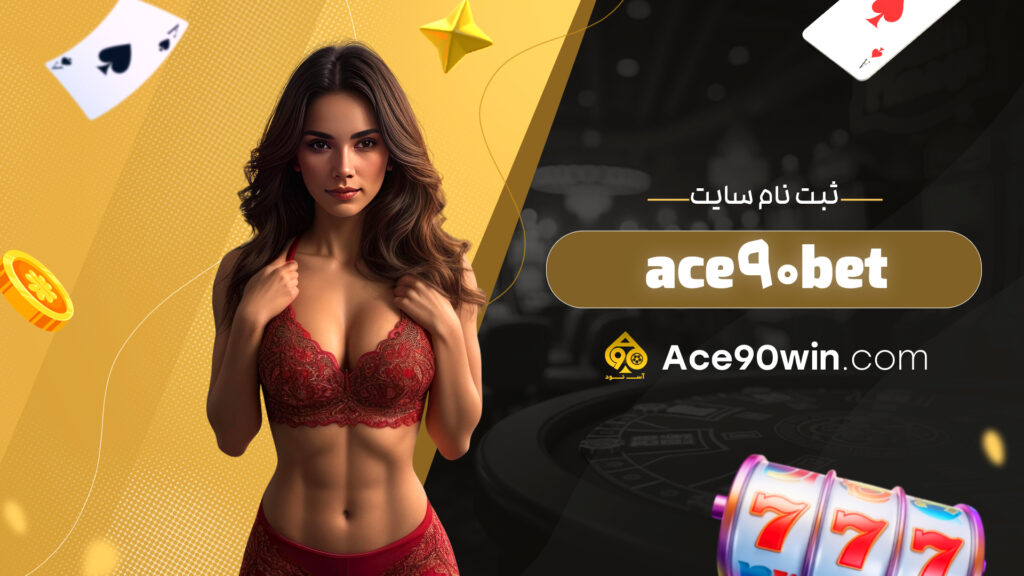 ace90bet ثبت نام سایت