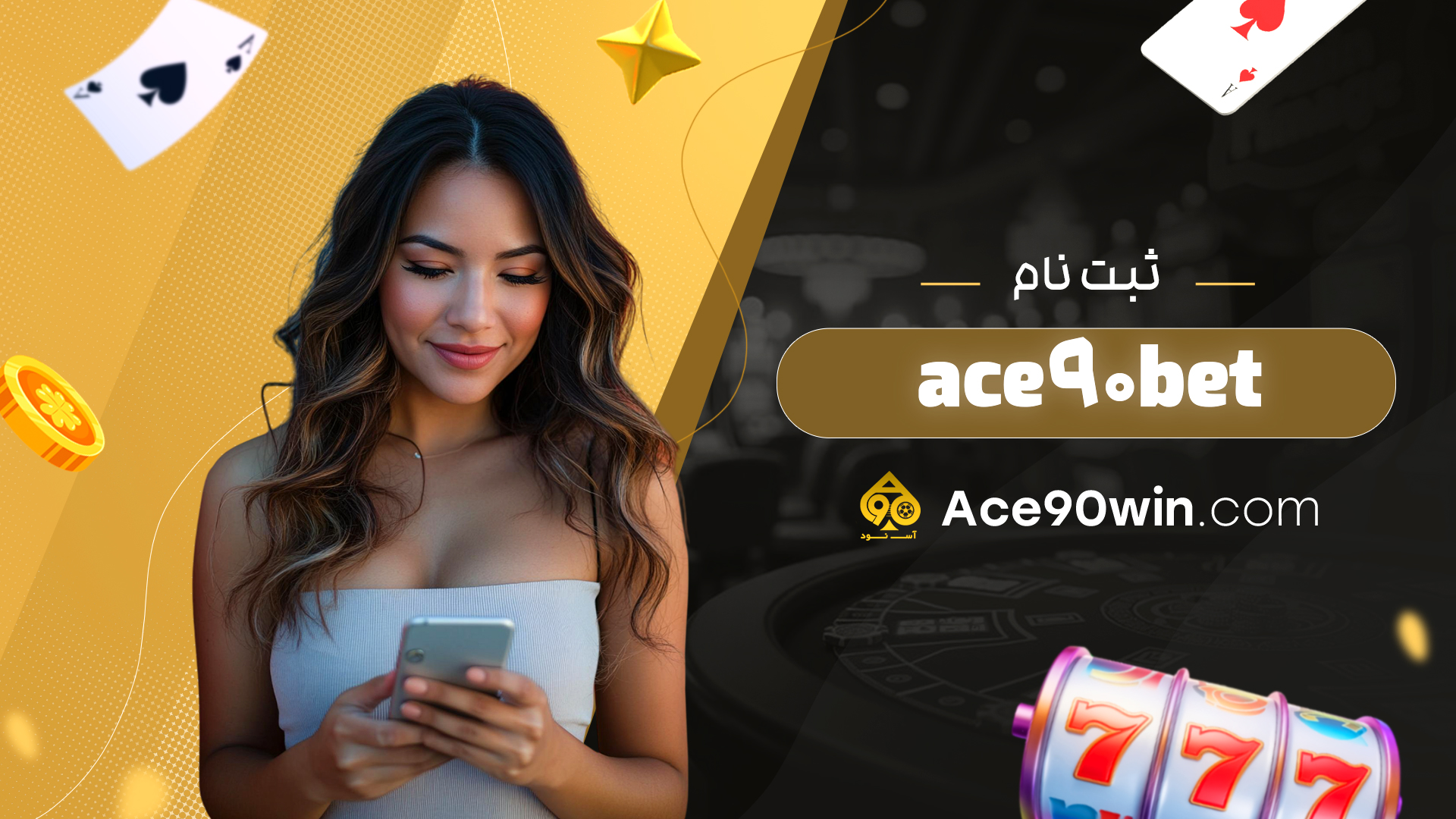 ace90bet ثبت نام
