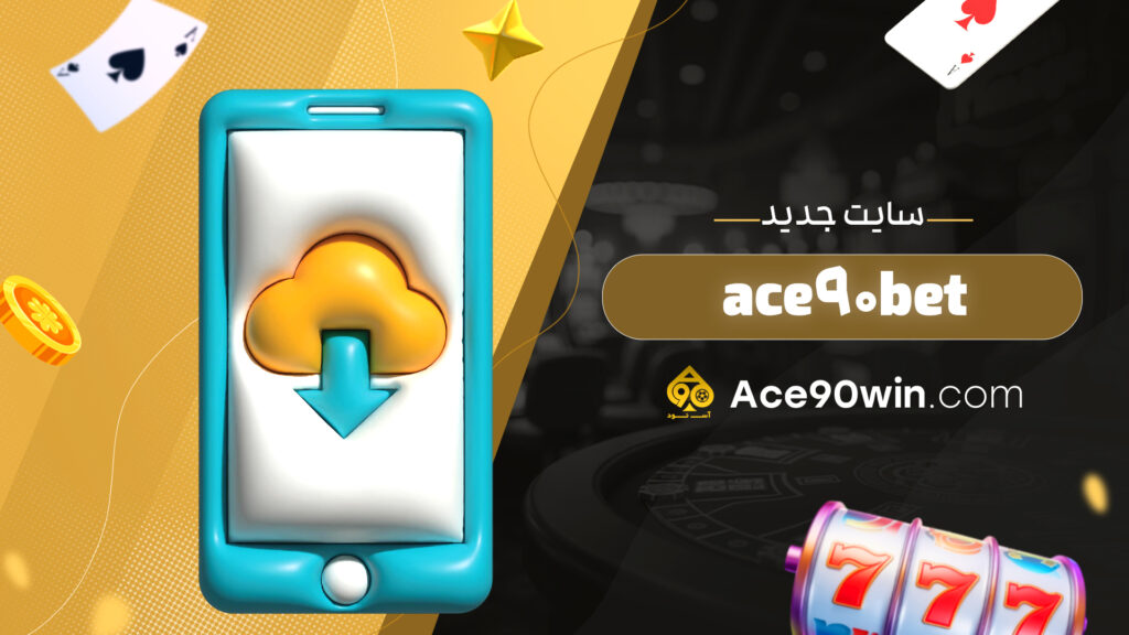 ace90bet سایت جدید