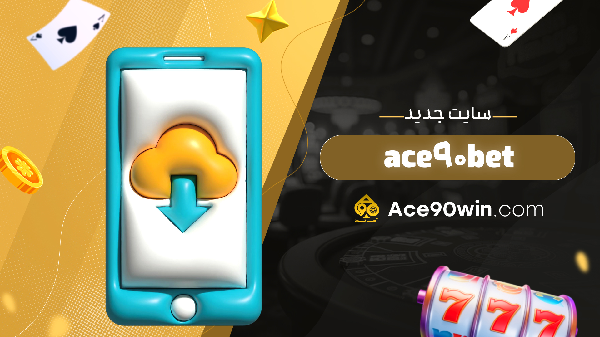 ace90bet سایت جدید