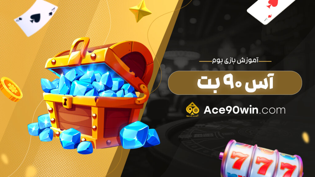 آموزش بازی بوم آس 90 بت