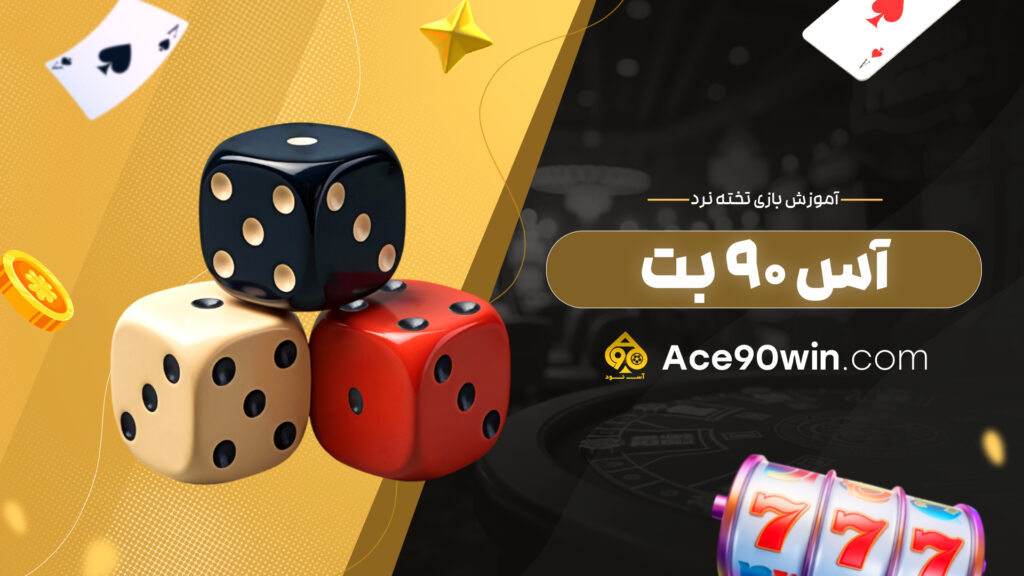 آموزش بازی تخته نرد آس 90 بت