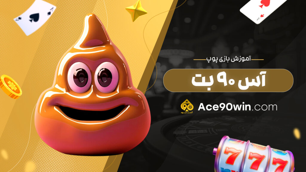 آموزش بازی پوپ آس 90 بت
