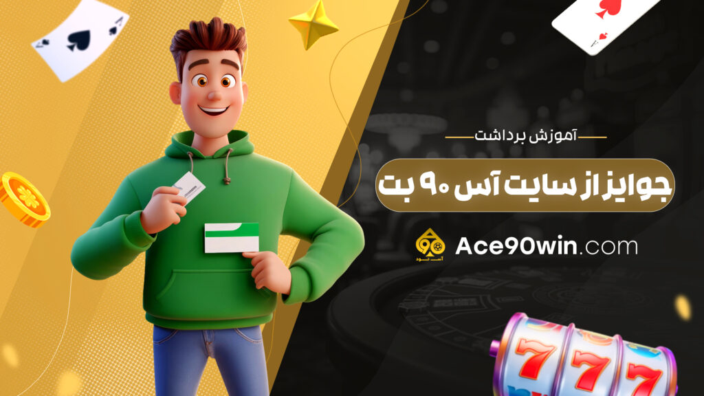 آموزش برداشت جوایز از سایت آس 90 بت