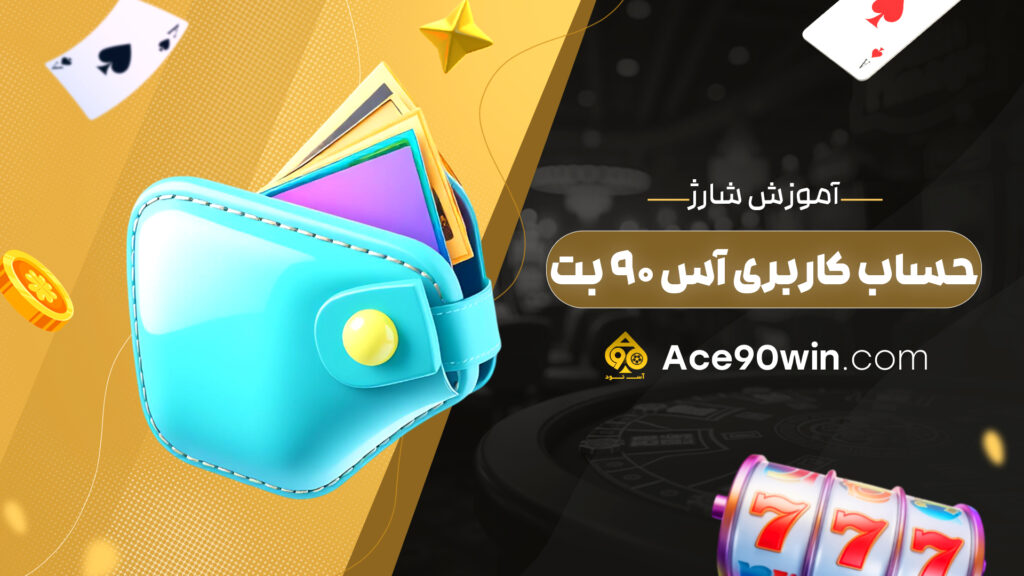 آموزش شارژ حساب کاربری آس 90 بت