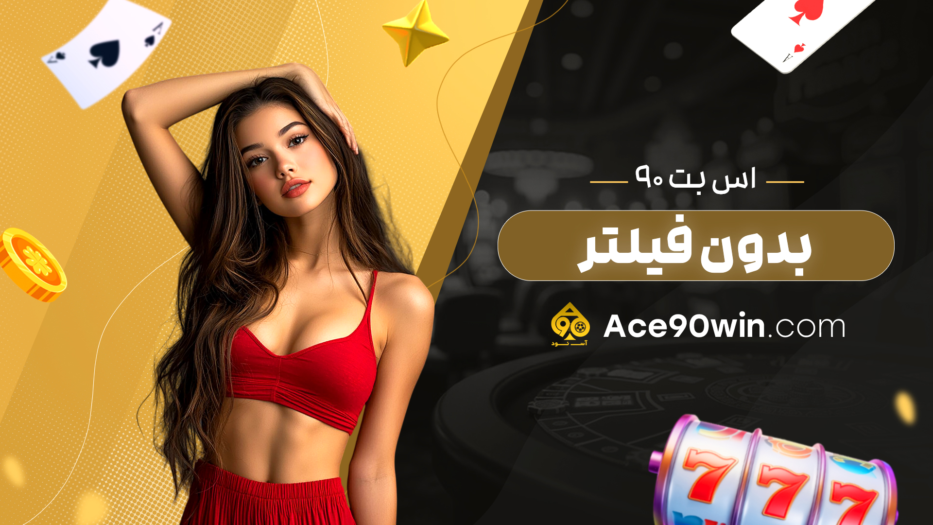 اس بت 90 بدون فیلتر