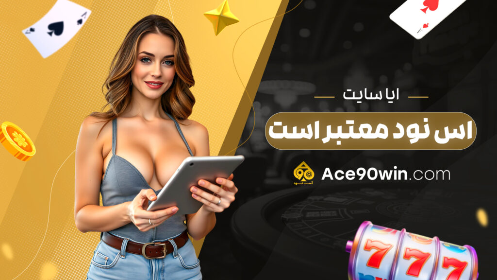 ایا سایت اس نود معتبر است