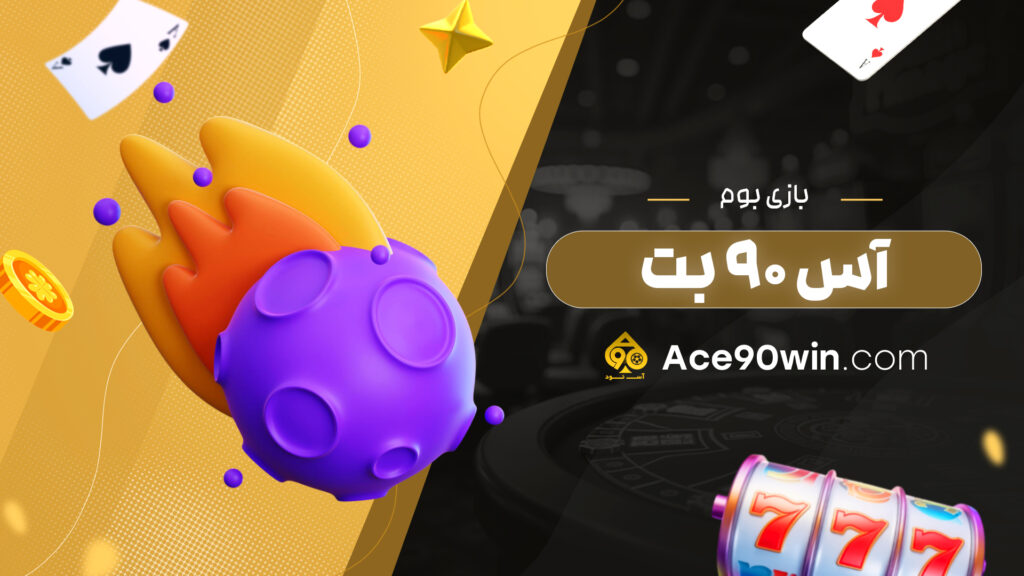 بازی بوم آس 90 بت