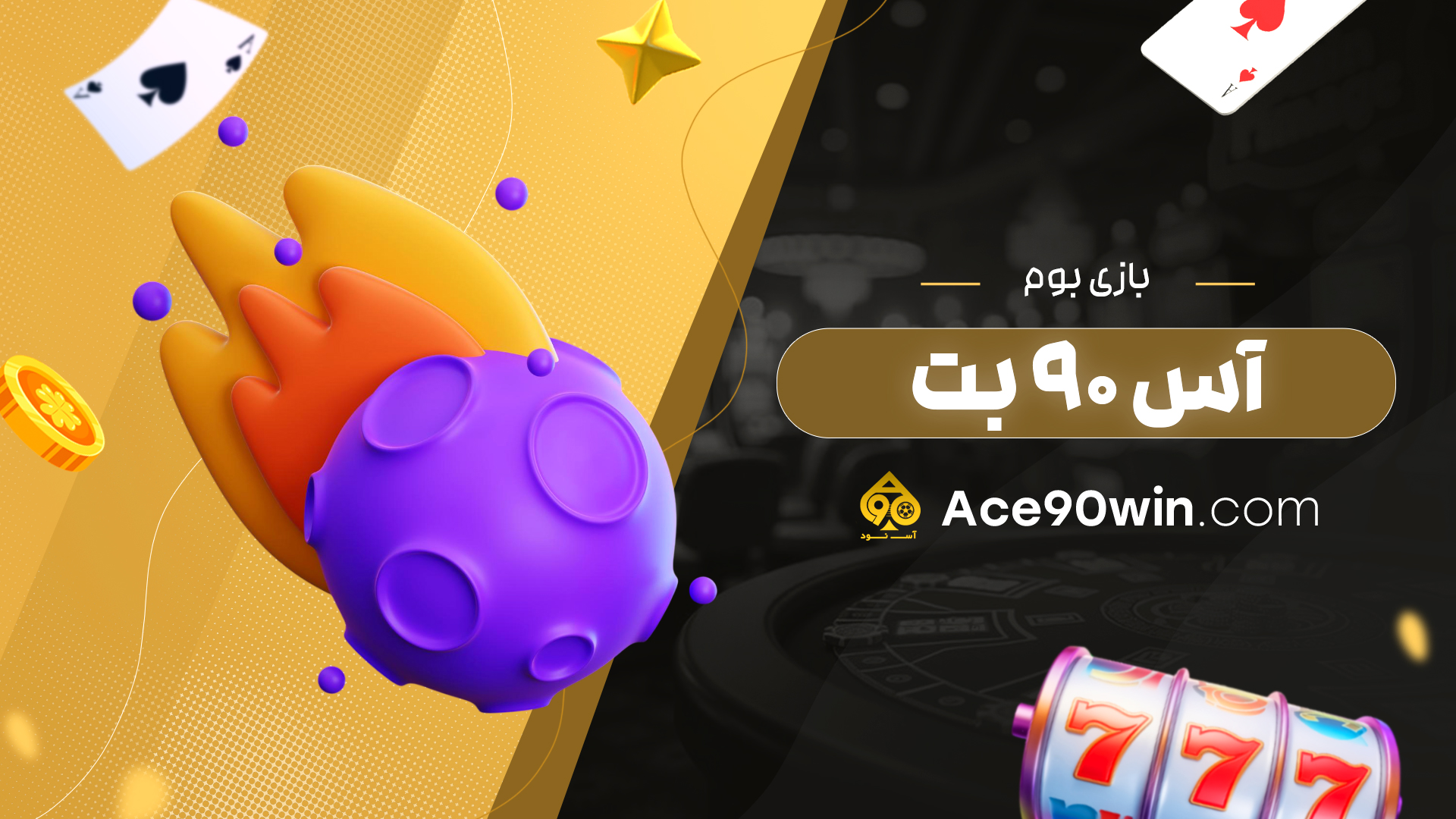بازی بوم آس 90 بت