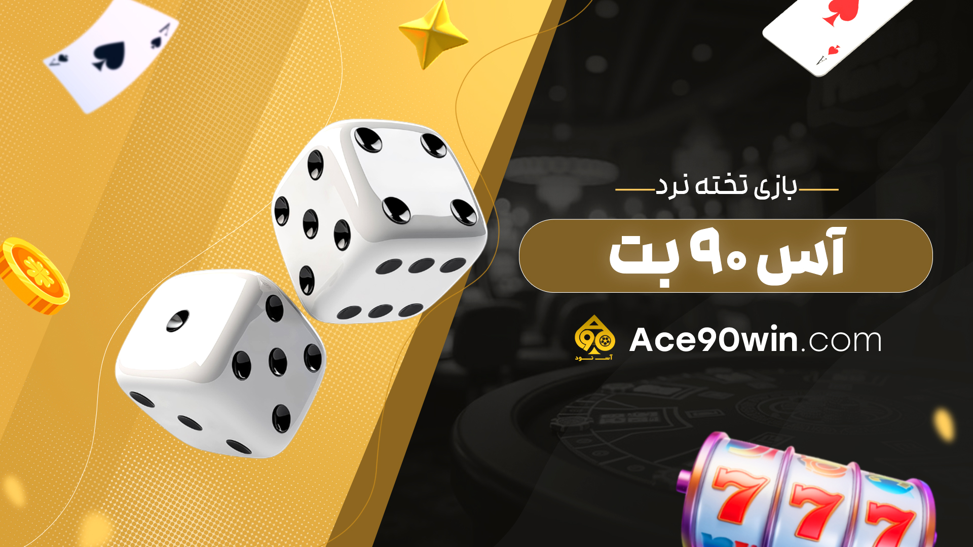 بازی تخته نرد آس 90 بت