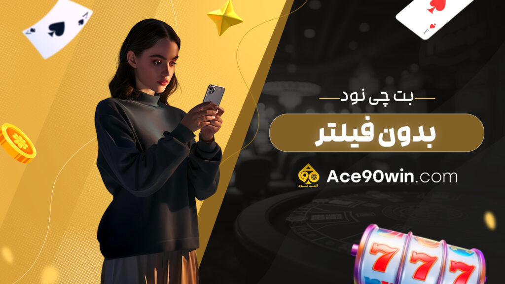 بت چی نود بدون فیلتر
