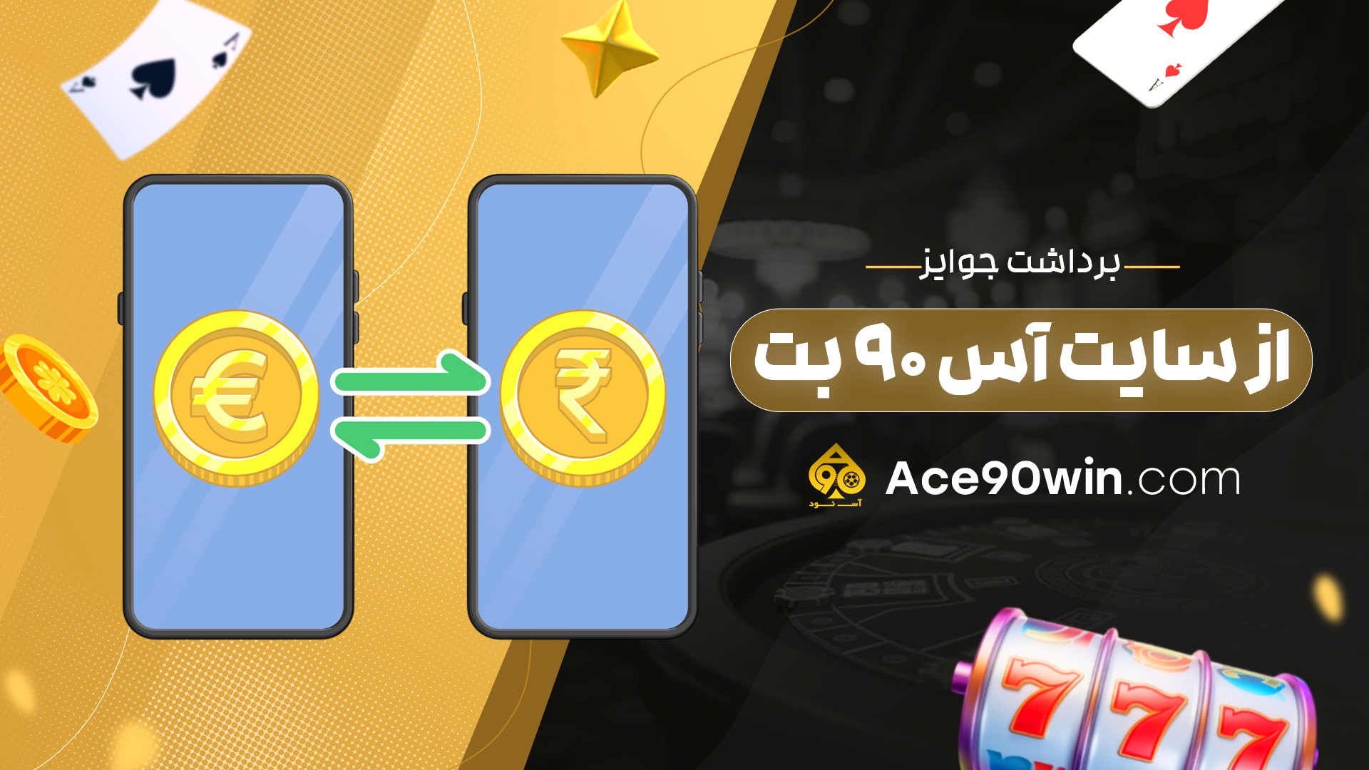 برداشت جوایز از سایت آس 90 بت