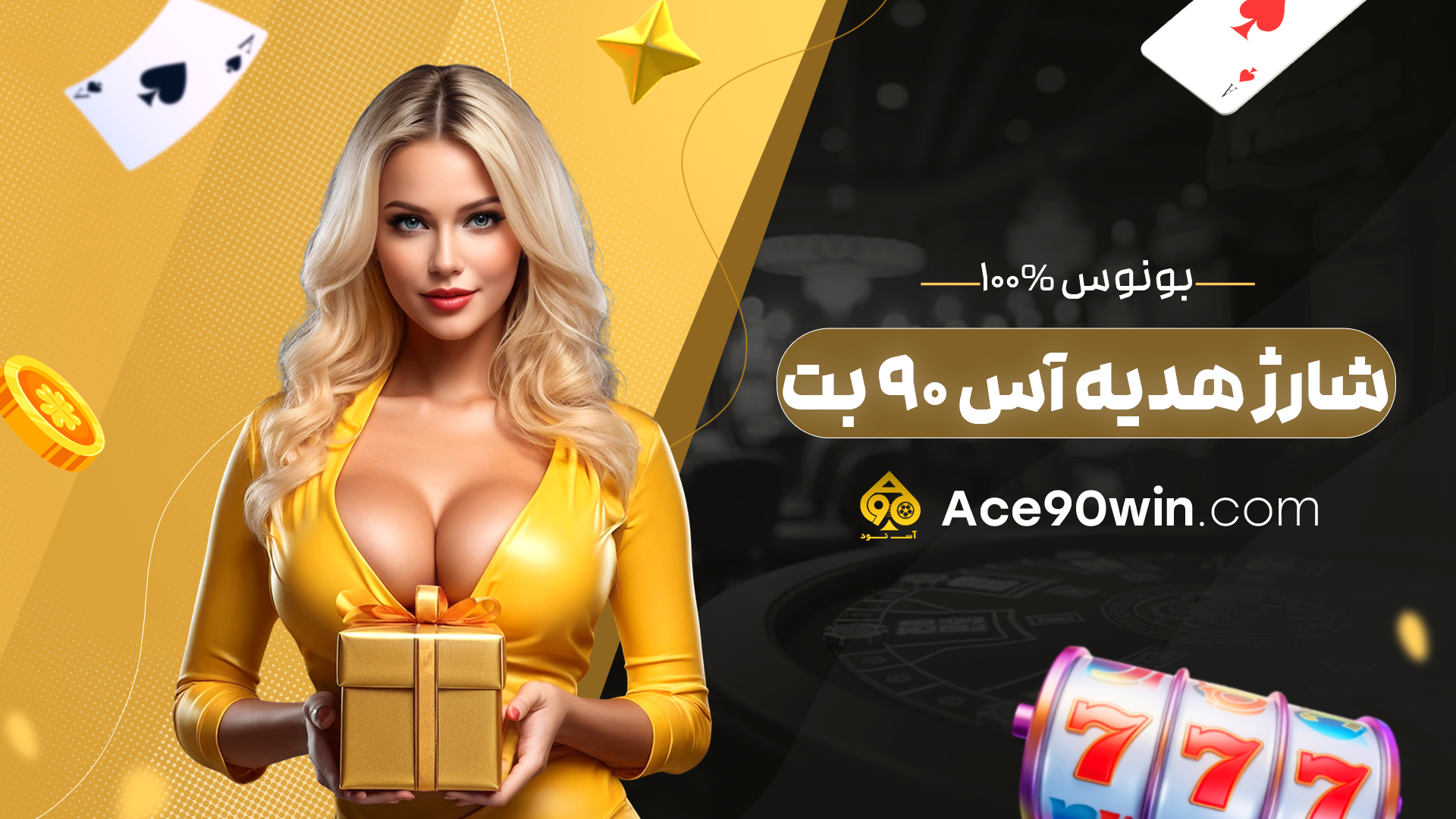 بونوس 100% شارژ هدیه آس 90 بت