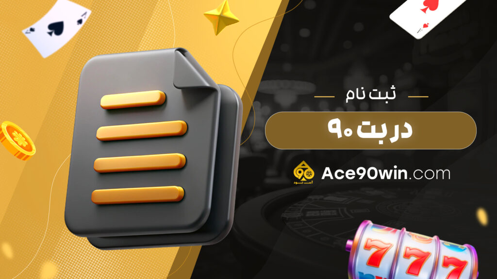 ثبت نام در بت 90