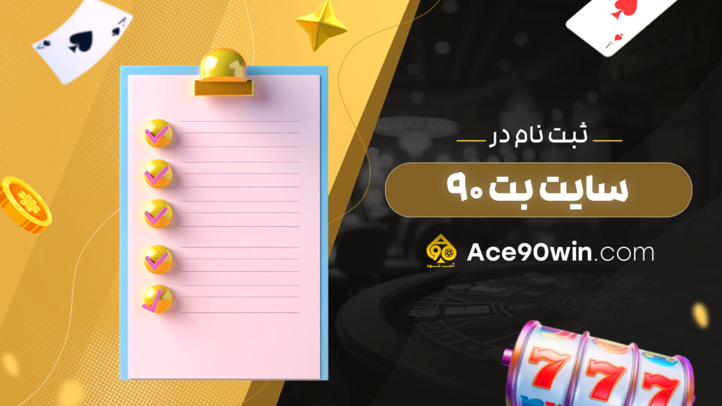 ثبت نام در سایت بت 90