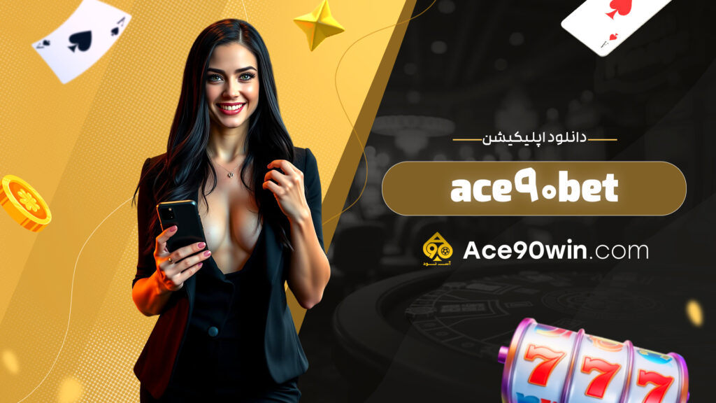 دانلود اپلیکیشن ace90bet