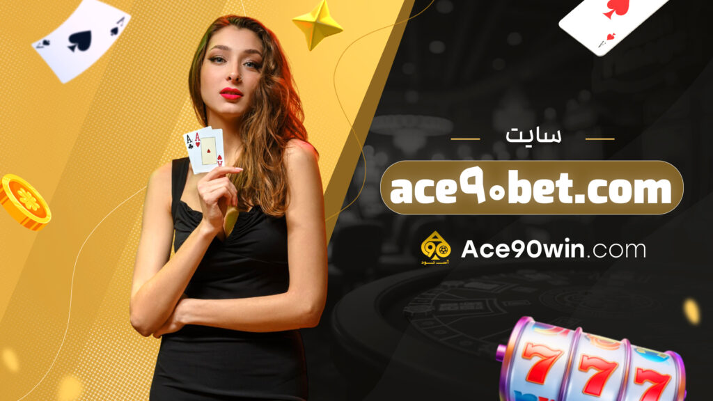 سایت ace90bet.com