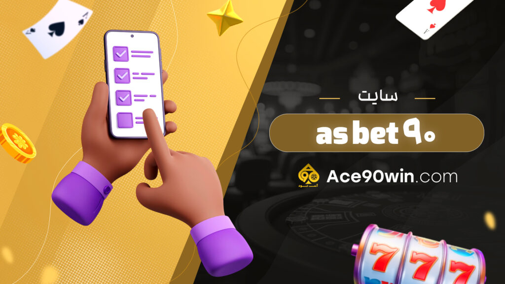 سایت as bet 90