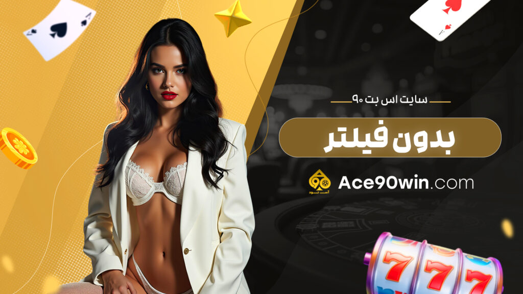 سایت اس بت 90 بدون فیلتر