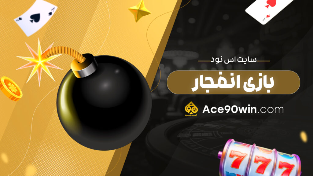 سایت اس نود بازی انفجار