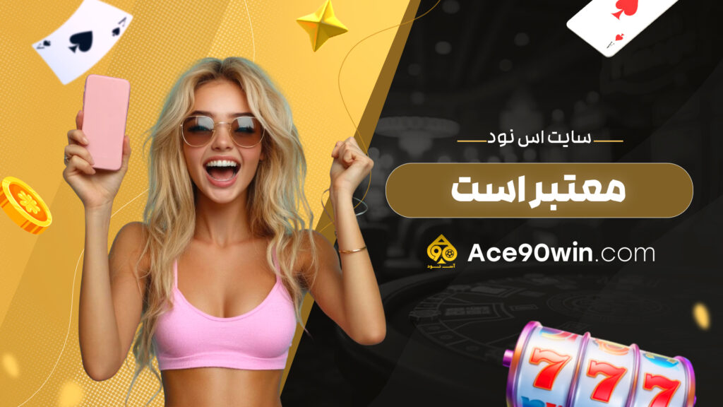 سایت اس نود معتبر است