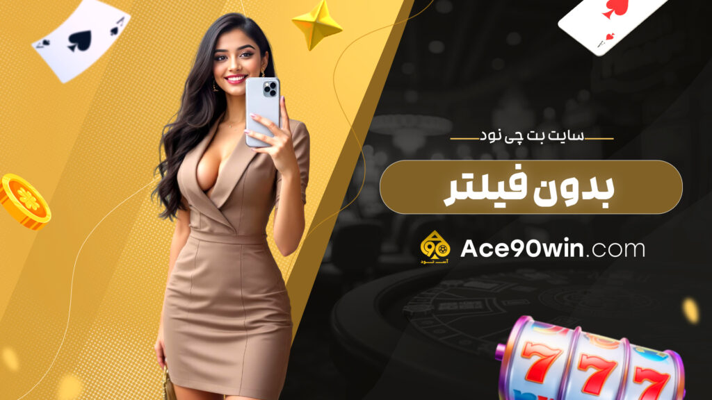 سایت بت چی نود بدون فیلتر
