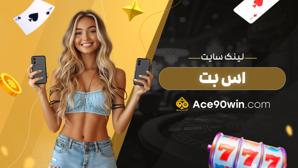 لینک سایت اس بت