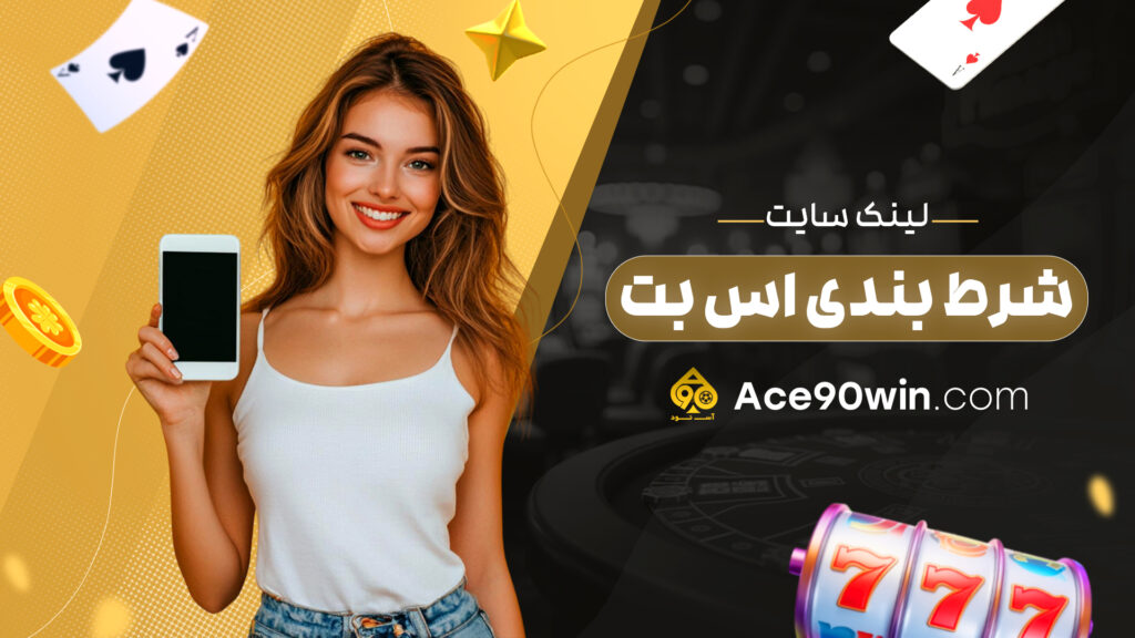لینک سایت شرط بندی اس بت
