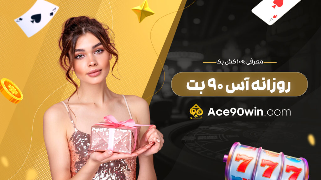 معرفی 10% کش بک روزانه آس 90 بت 