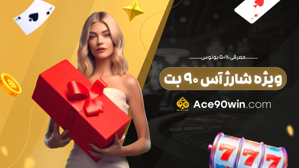 معرفی 50% بونوس ویژه شارژ آس 90 بت
