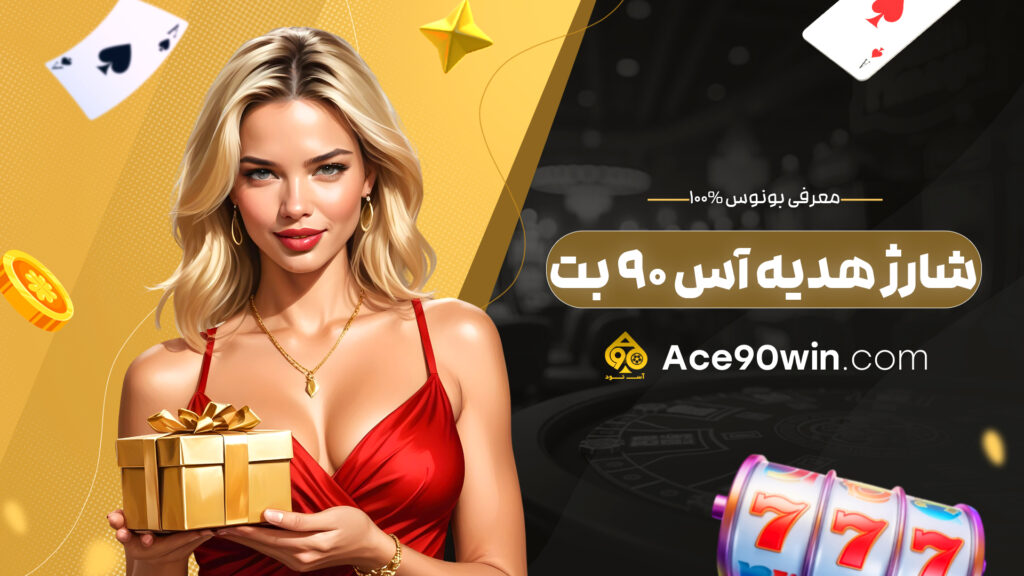 معرفی بونوس 100% شارژ هدیه آس 90 بت