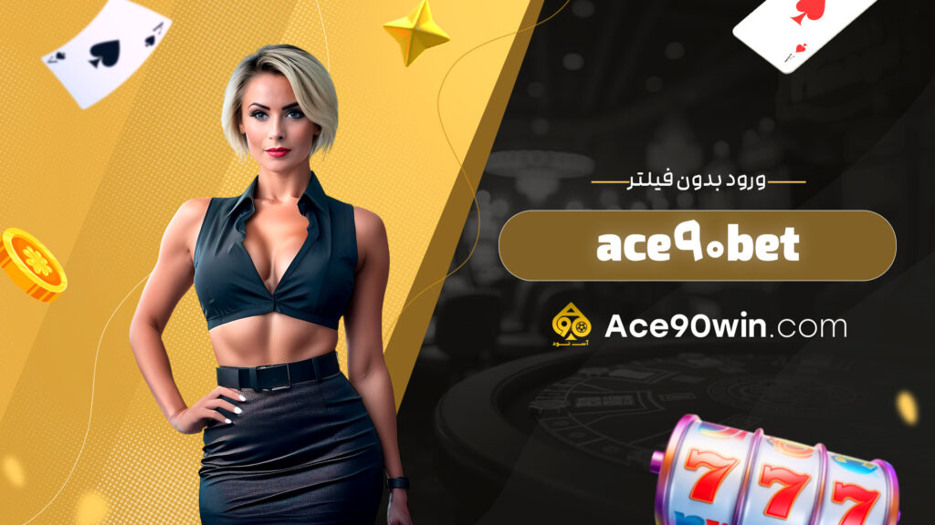 ورود بدون فیلتر ace90bet