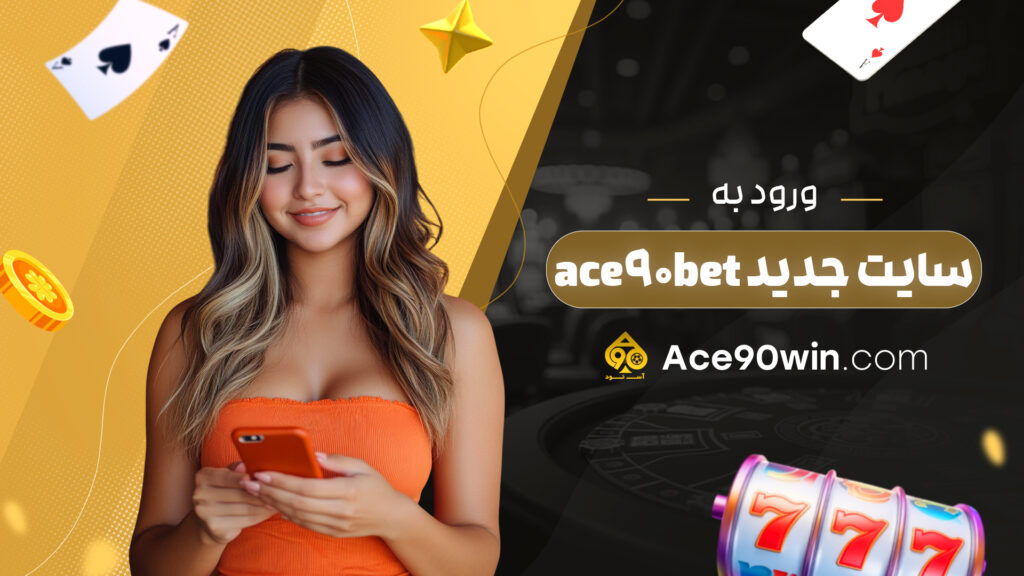 ورود به ace90bet سایت جدید